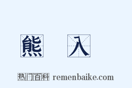 熊羆入夢是什么意思的图片